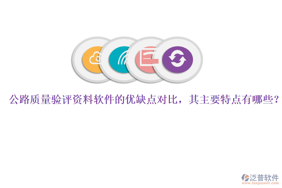公路質(zhì)量驗(yàn)評(píng)資料軟件的優(yōu)缺點(diǎn)對(duì)比，其主要特點(diǎn)有哪些？