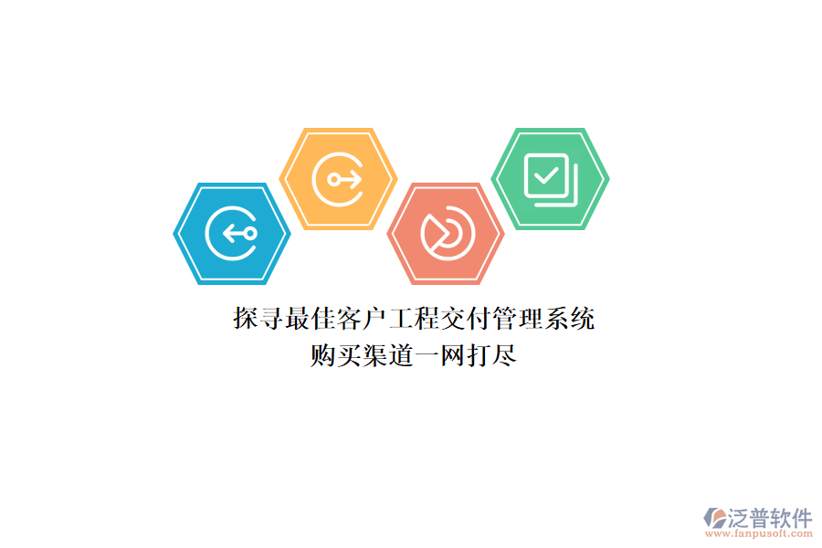 探尋最佳客戶工程交付管理系統(tǒng)，購買渠道一網(wǎng)打盡