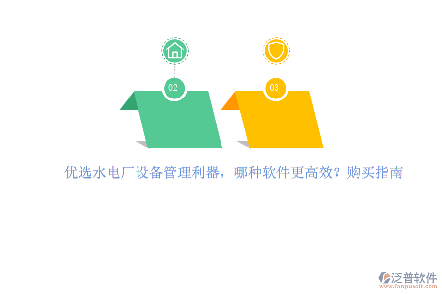 優(yōu)選水電廠設(shè)備管理利器，哪種軟件更高效？購買指南