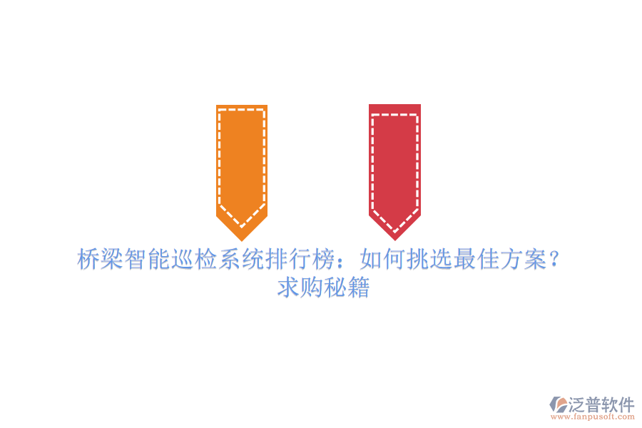橋梁智能巡檢系統(tǒng)排行榜：如何挑選最佳方案？求購秘籍