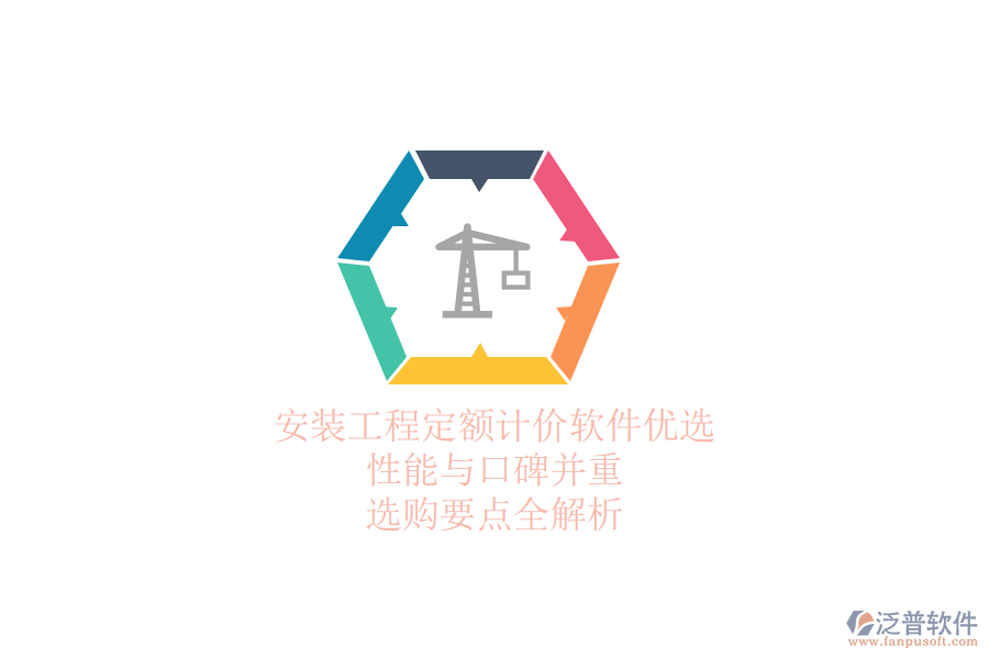 安裝工程定額計價軟件優(yōu)選：性能與口碑并重，選購要點全解析
