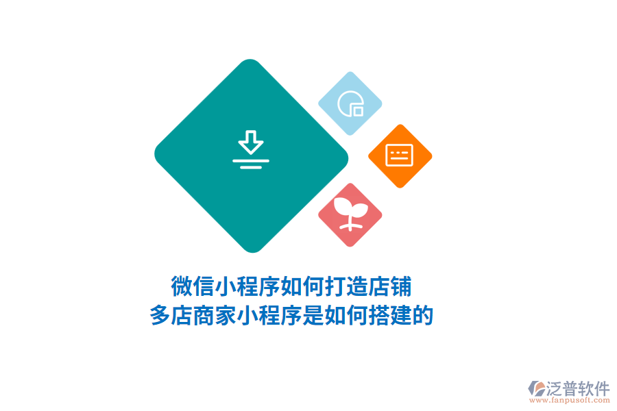 微信小程序如何打造店鋪，多店商家小程序是如何搭建的？