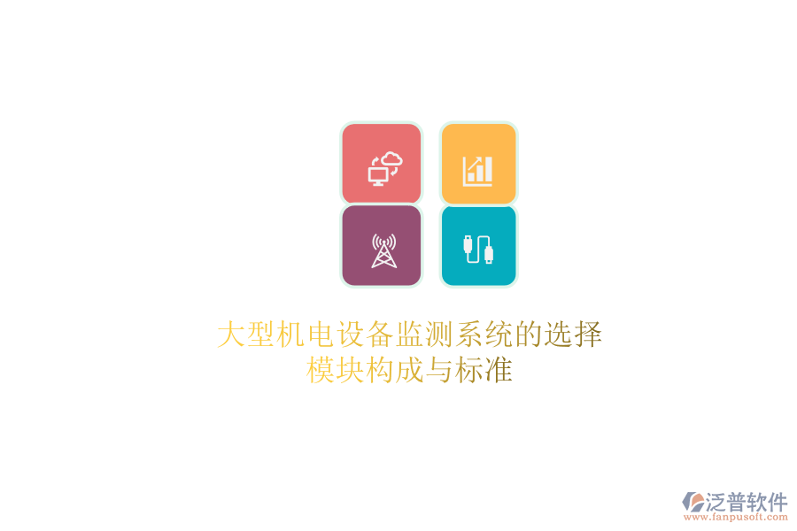 大型機(jī)電設(shè)備監(jiān)測系統(tǒng)的選擇，模塊構(gòu)成與標(biāo)準(zhǔn)
