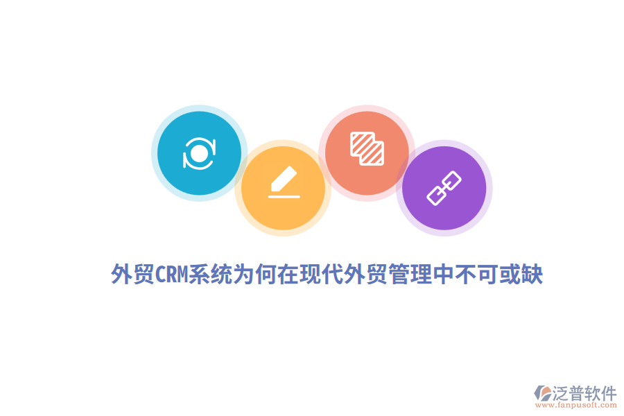 外貿(mào)CRM系統(tǒng)為何在現(xiàn)代外貿(mào)管理中不可或缺？