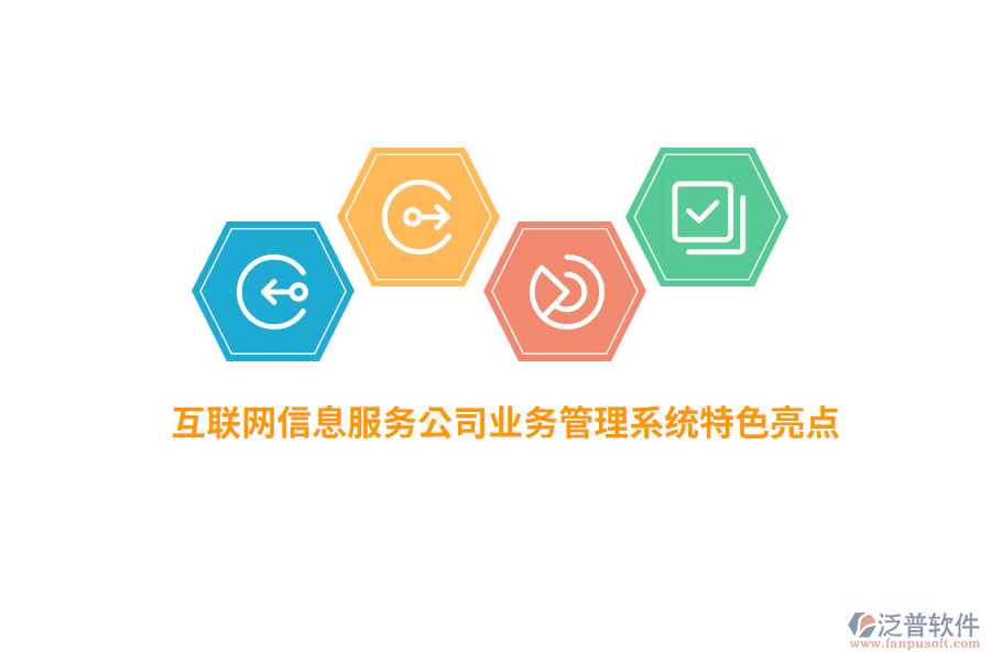 互聯(lián)網信息服務公司業(yè)務管理系統(tǒng)特色亮點