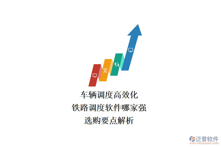 車輛調(diào)度高效化，鐵路調(diào)度軟件哪家強(qiáng)？選購(gòu)要點(diǎn)解析