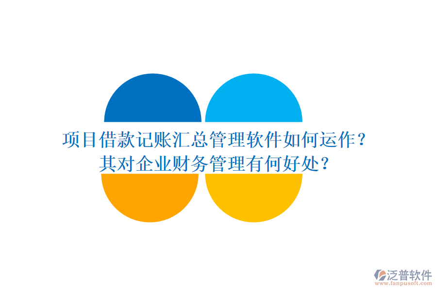 項(xiàng)目借款記賬匯總管理軟件如何運(yùn)作？其對(duì)企業(yè)財(cái)務(wù)管理有何好處？