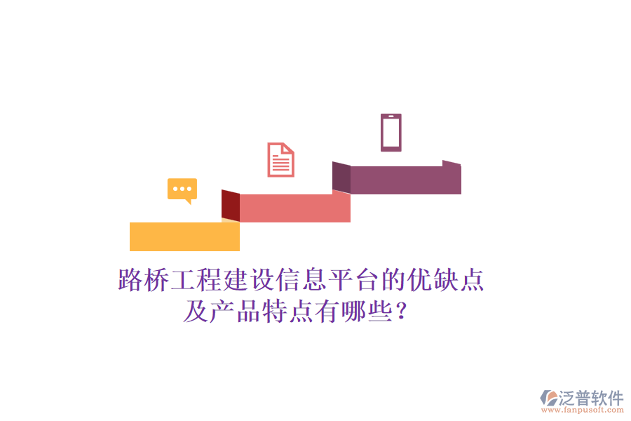 路橋工程建設(shè)信息平臺(tái)的優(yōu)缺點(diǎn)及產(chǎn)品特點(diǎn)有哪些？