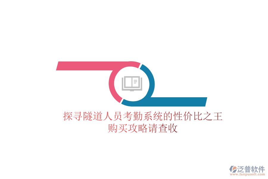 探尋隧道人員考勤系統(tǒng)的性價(jià)比之王，購(gòu)買攻略請(qǐng)查收