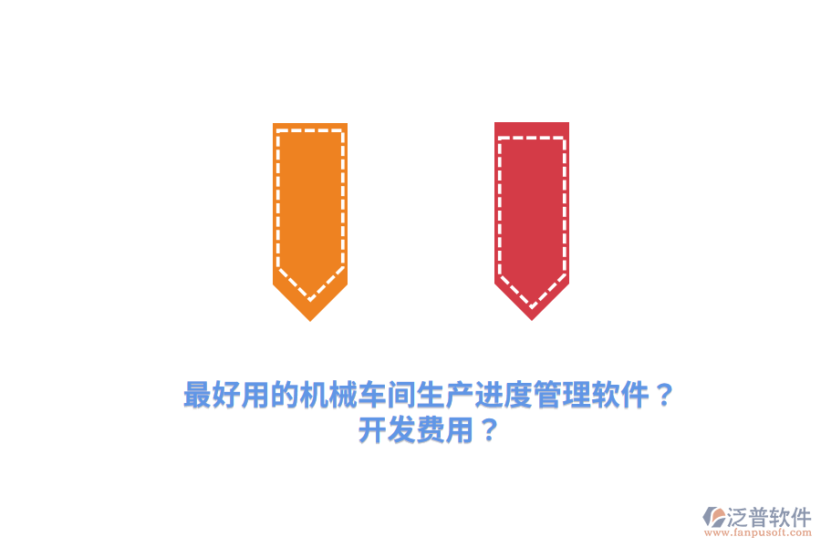 最好用的機(jī)械車間生產(chǎn)進(jìn)度管理軟件？開發(fā)費(fèi)用？