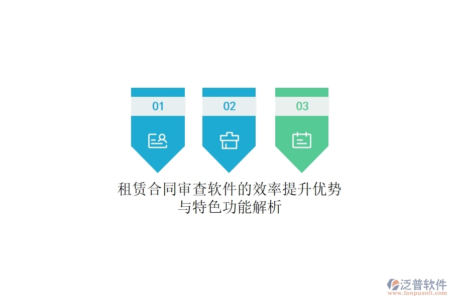 租賃合同審查軟件的效率提升優(yōu)勢(shì)與特色功能解析