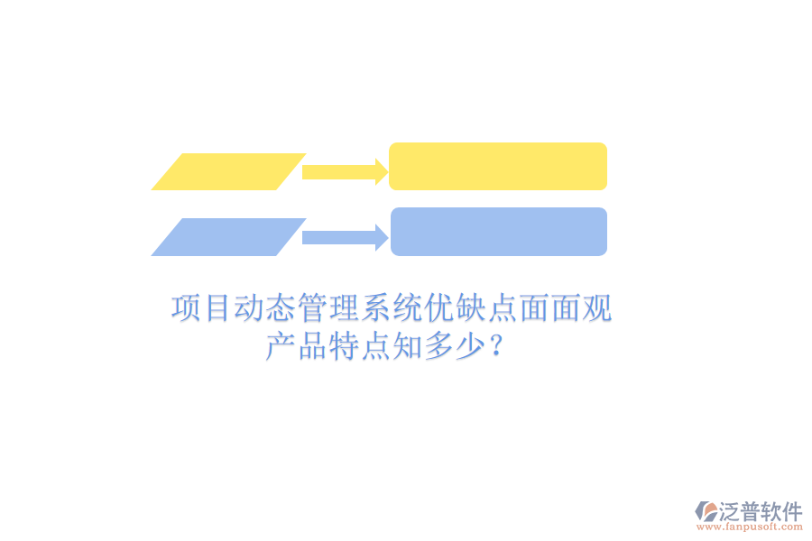 項(xiàng)目動(dòng)態(tài)管理系統(tǒng)優(yōu)缺點(diǎn)面面觀，產(chǎn)品特點(diǎn)知多少？
