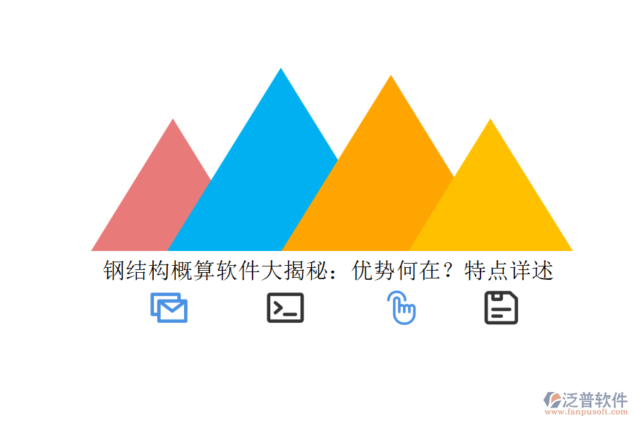 鋼結(jié)構(gòu)概算軟件大揭秘：優(yōu)勢何在？特點詳述