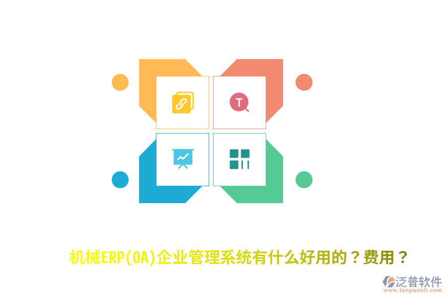 機(jī)械ERP(OA)企業(yè)管理系統(tǒng)有什么好用的？費(fèi)用？