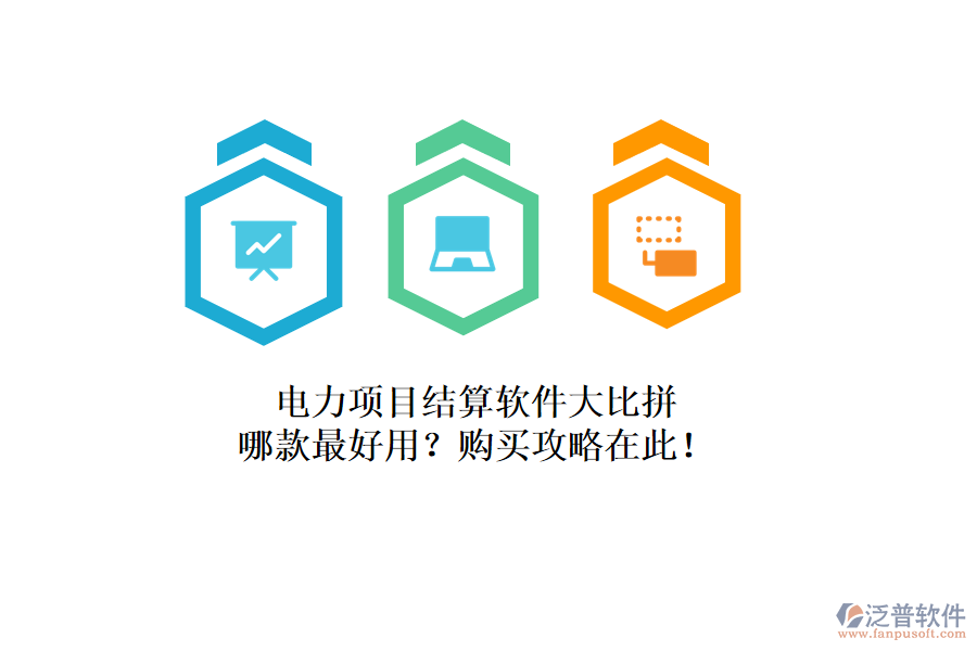 電力項(xiàng)目結(jié)算軟件大比拼，哪款最好用？購(gòu)買攻略在此！