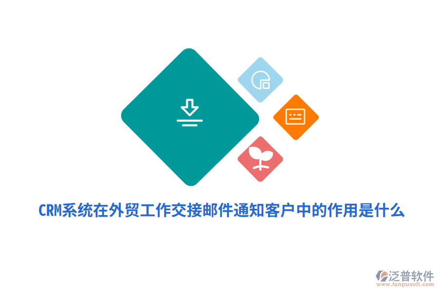 CRM系統(tǒng)在外貿工作交接郵件通知客戶中的作用是什么？