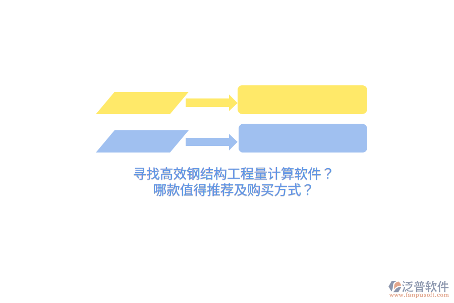 尋找高效鋼結(jié)構(gòu)工程量計(jì)算軟件？哪款值得推薦及購買方式？