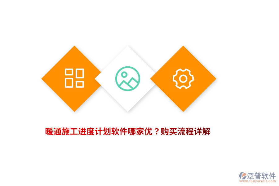暖通施工進(jìn)度計(jì)劃軟件哪家優(yōu)？購買流程詳解