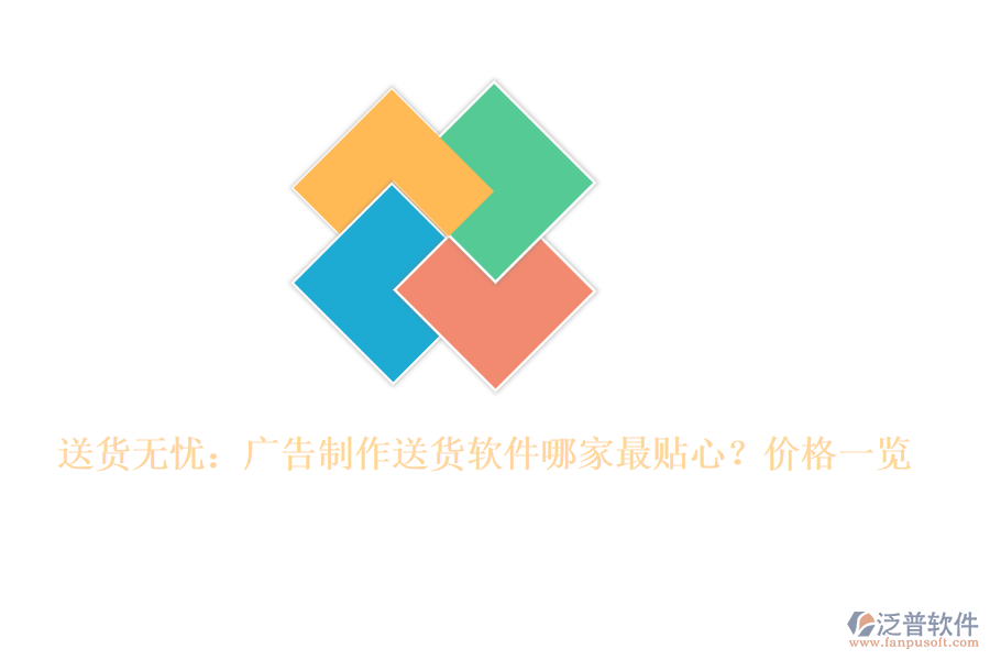 送貨無憂：廣告制作送貨軟件哪家最貼心？價格一覽