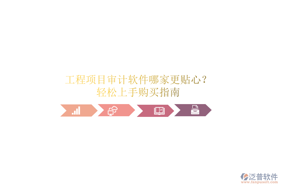 工程項(xiàng)目審計(jì)軟件哪家更貼心？輕松上手購買指南