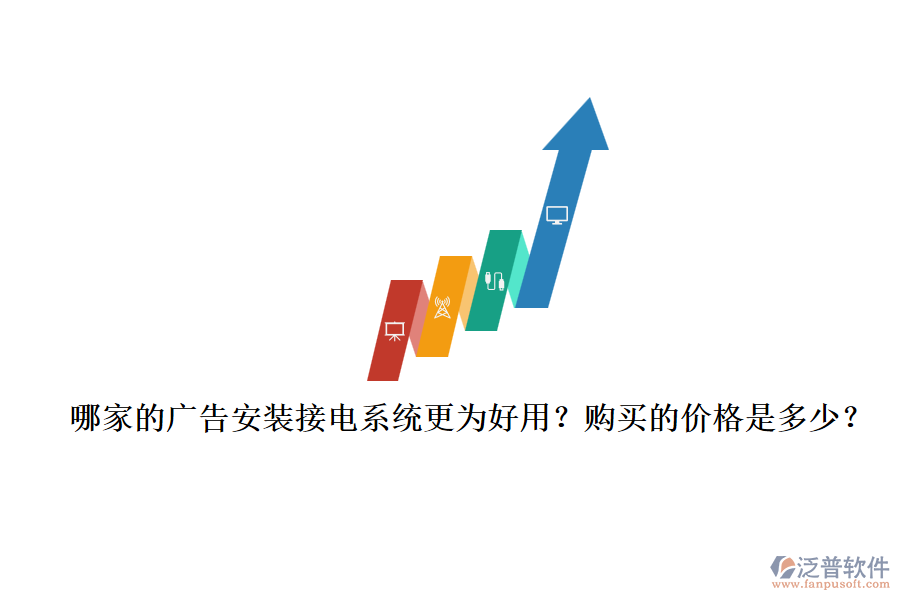 哪家的廣告安裝接電系統(tǒng)更為好用？購(gòu)買的價(jià)格是多少？