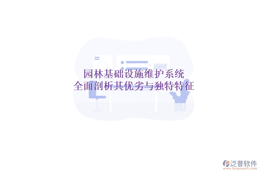 園林基礎(chǔ)設(shè)施維護(hù)系統(tǒng)：全面剖析其優(yōu)劣與獨(dú)特特征？