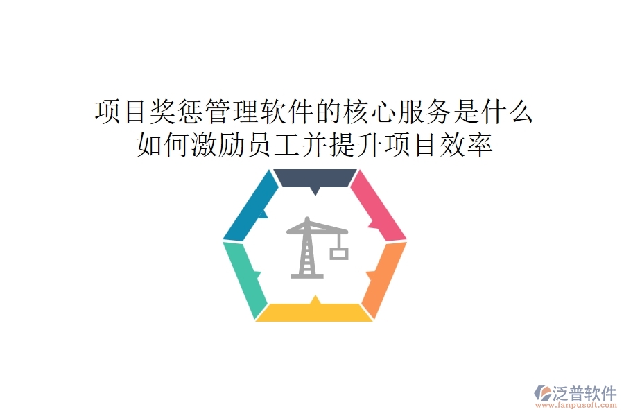 項(xiàng)目獎(jiǎng)懲管理軟件的核心服務(wù)是什么？如何激勵(lì)員工并提升項(xiàng)目效率？