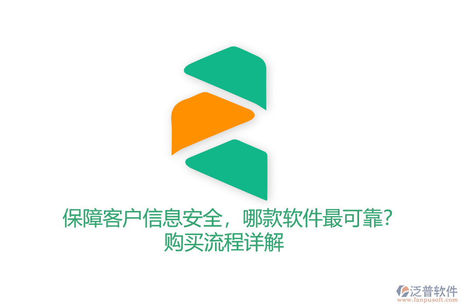 保障客戶(hù)信息安全，哪款軟件最可靠？購(gòu)買(mǎi)流程詳解