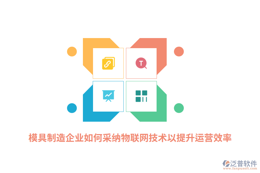模具制造企業(yè)如何采納RFID物聯(lián)網(wǎng)技術(shù)以提升運(yùn)營(yíng)效率？