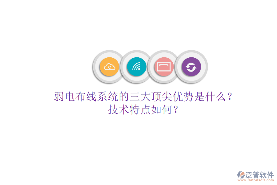 弱電布線系統(tǒng)的三大頂尖優(yōu)勢是什么？技術(shù)特點(diǎn)如何？