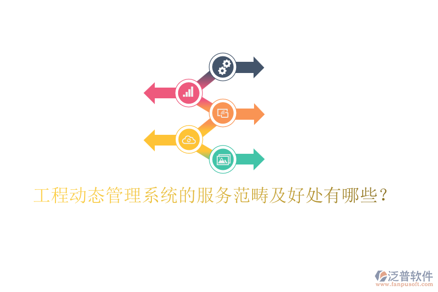 工程動(dòng)態(tài)管理系統(tǒng)的服務(wù)范疇及好處有哪些？