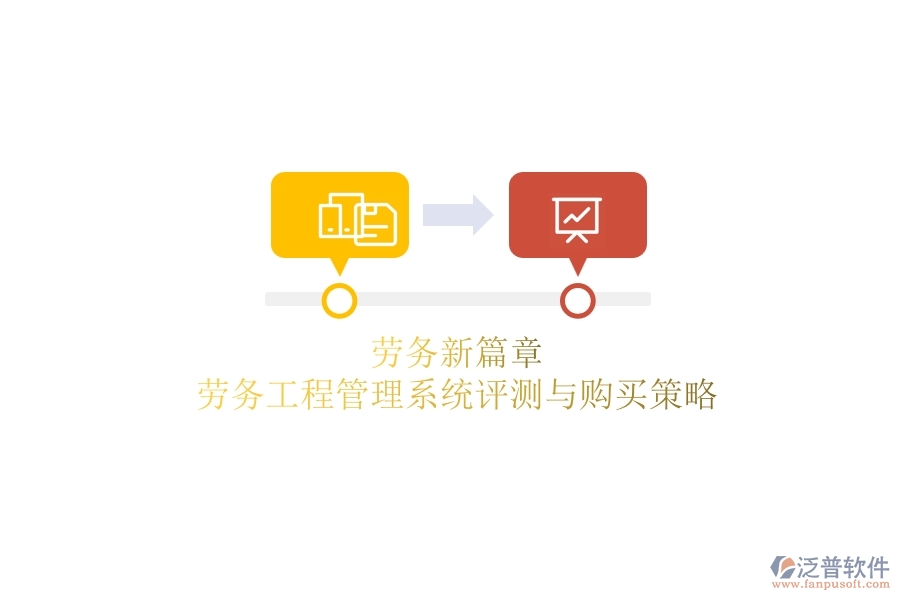 勞務新篇章：勞務工程管理系統(tǒng)評測與購買策略