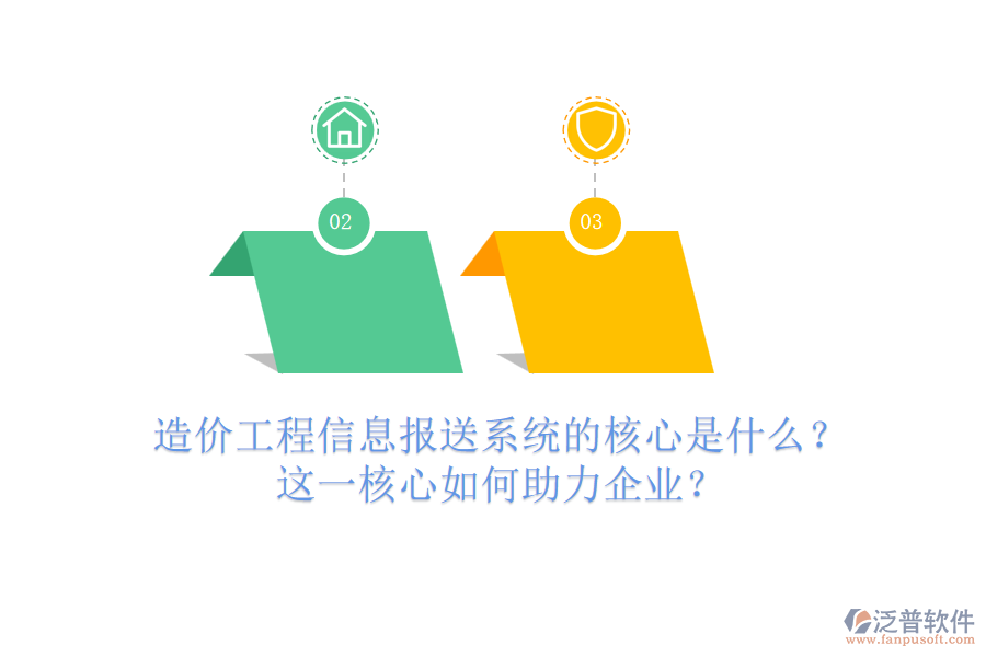 造價(jià)工程信息報(bào)送系統(tǒng)的核心是什么？這一核心如何助力企業(yè)？