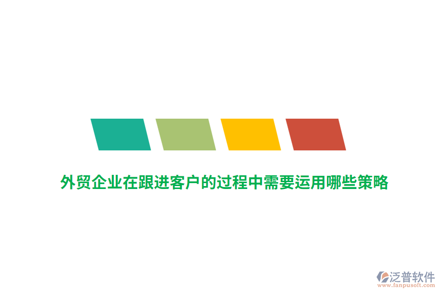 外貿(mào)企業(yè)在跟進(jìn)客戶的過程中需要運(yùn)用哪些策略？