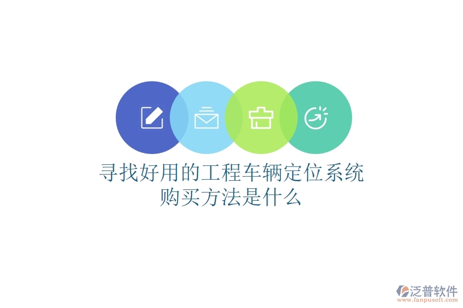 尋找好用的工程車輛定位系統(tǒng)，購(gòu)買方法是什么？