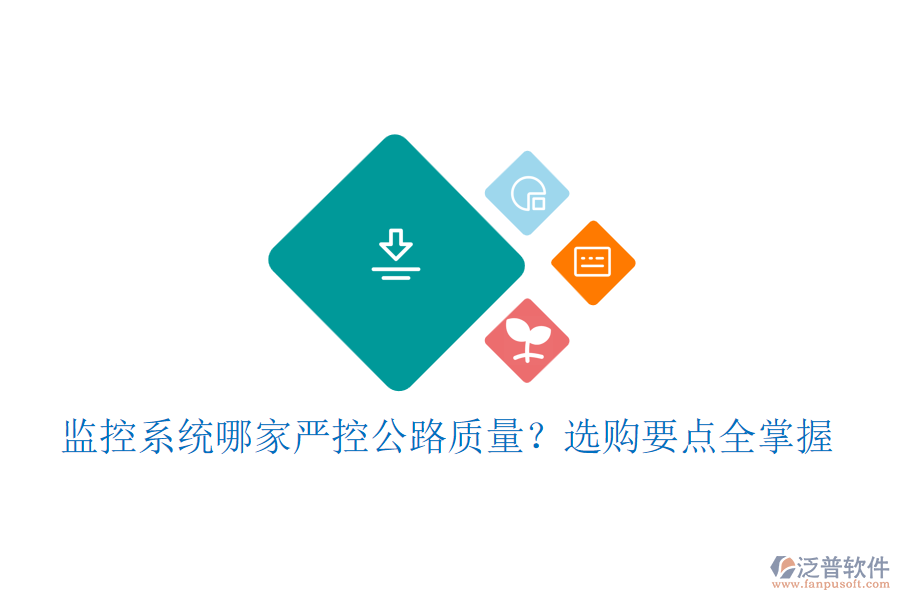 監(jiān)控系統(tǒng)哪家嚴控公路質(zhì)量？選購要點全掌握