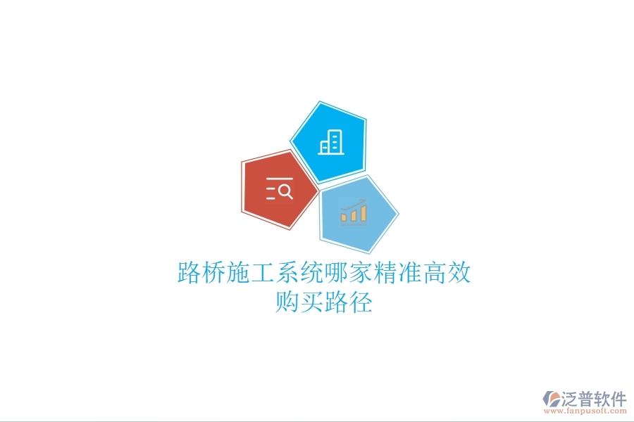 路橋施工系統(tǒng)哪家精準(zhǔn)高效？購買路徑