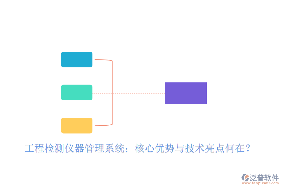 工程檢測儀器管理系統(tǒng)：核心優(yōu)勢與技術亮點何在？