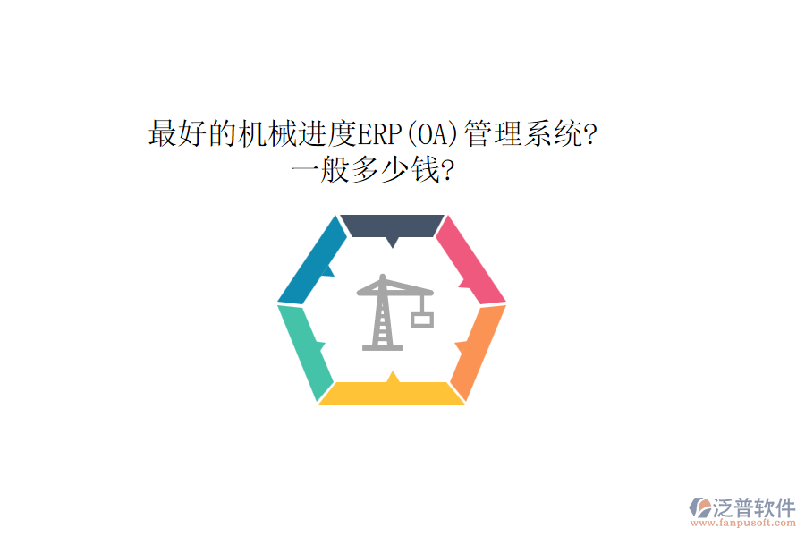 最好的機械進(jìn)度ERP(OA)管理系統(tǒng)?一般多少錢?