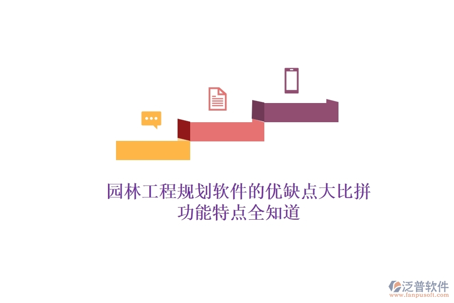 園林工程規(guī)劃軟件的優(yōu)缺點(diǎn)大比拼，功能特點(diǎn)全知道