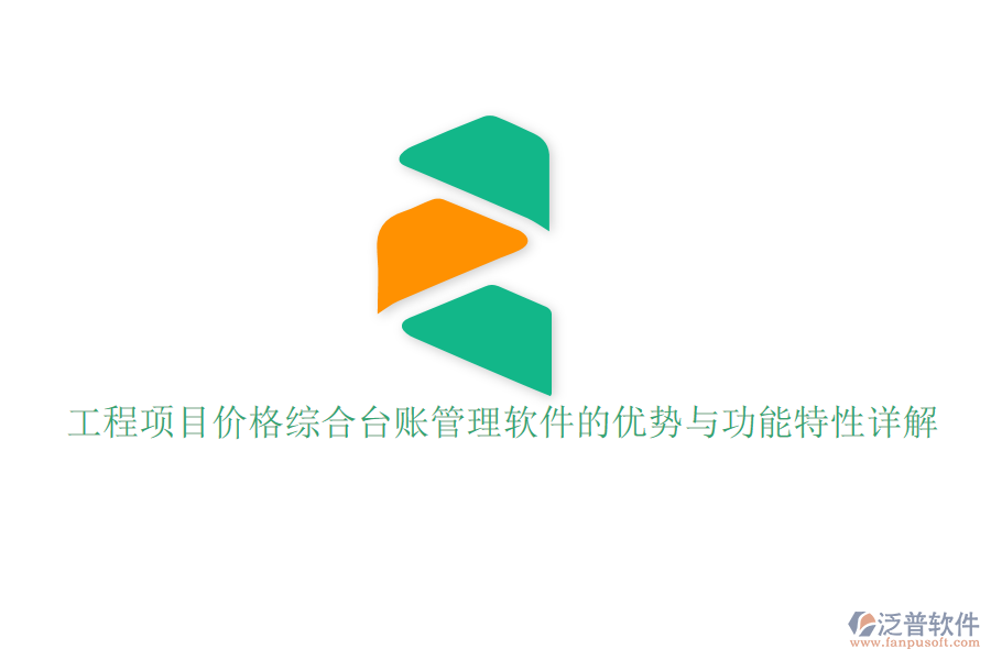 工程項(xiàng)目價(jià)格綜合臺(tái)賬管理軟件的優(yōu)勢(shì)與功能特性詳解