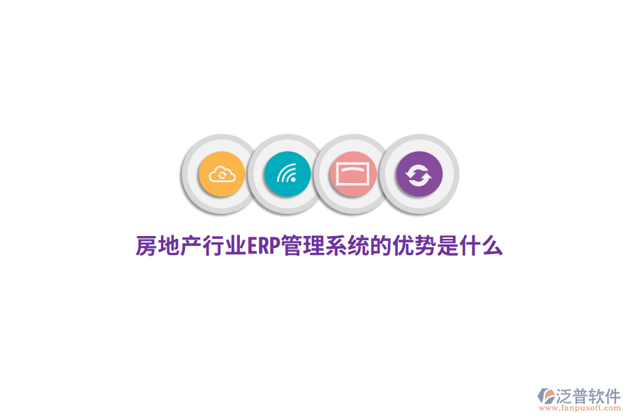 房地產(chǎn)行業(yè)ERP管理系統(tǒng)的優(yōu)勢是什么？