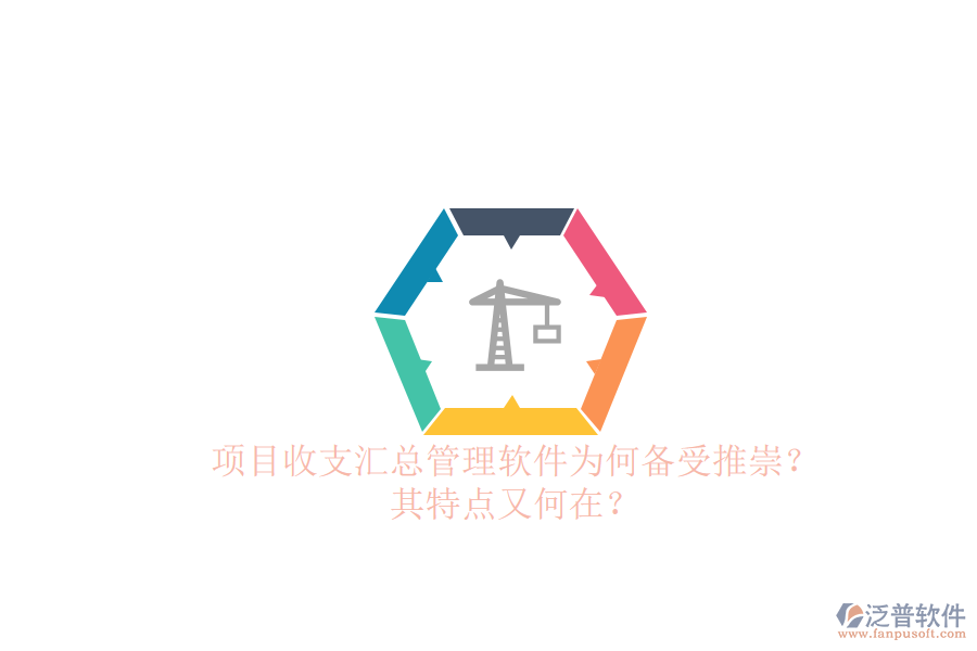 項目收支匯總管理軟件為何備受推崇？其特點又何在？