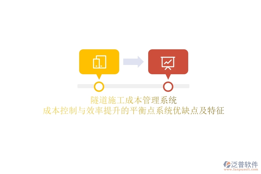 隧道施工成本管理系統(tǒng)：成本控制與效率提升的平衡點(diǎn)？系統(tǒng)優(yōu)缺點(diǎn)及特征