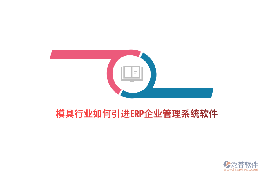 模具行業(yè)如何引進ERP<a href=http://digitaldepost.com/gongsi/xt/ target=_blank class=infotextkey>企業(yè)管理</a>系統(tǒng)軟件？ 