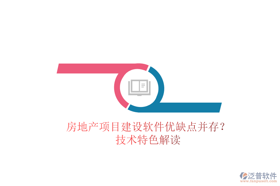 房地產(chǎn)項目建設(shè)軟件：優(yōu)缺點并存？技術(shù)特色解讀