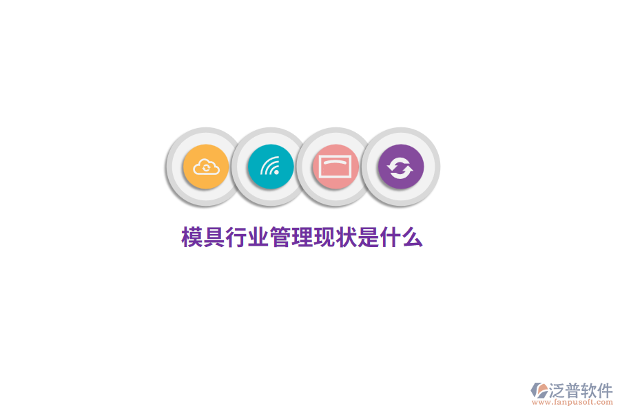 模具行業(yè)管理現(xiàn)狀是什么？