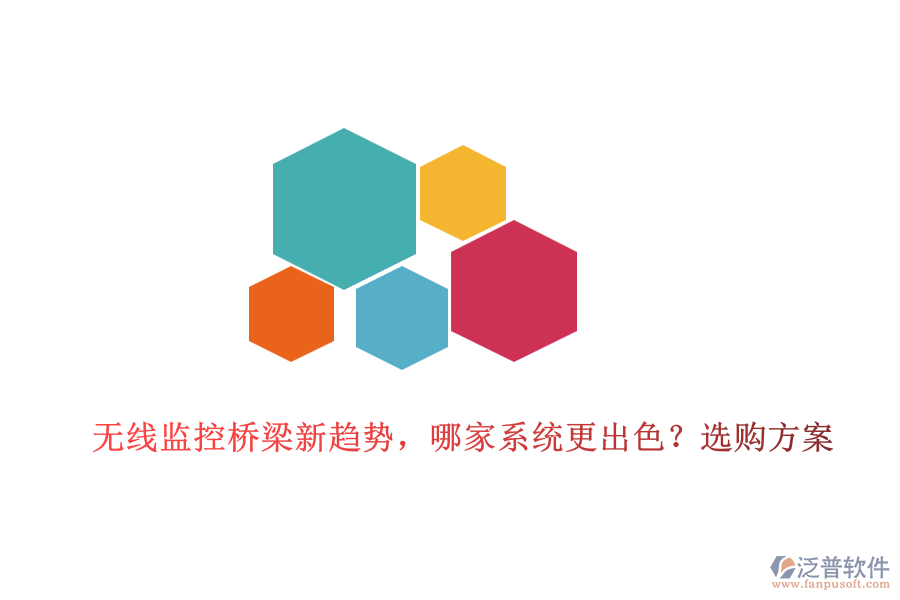 無(wú)線監(jiān)控橋梁新趨勢(shì)，哪家系統(tǒng)更出色？選購(gòu)方案