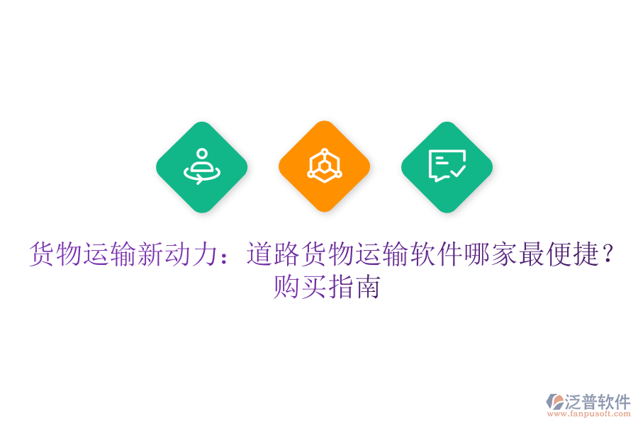 貨物運輸新動力：道路貨物運輸軟件哪家最便捷？購買指南
