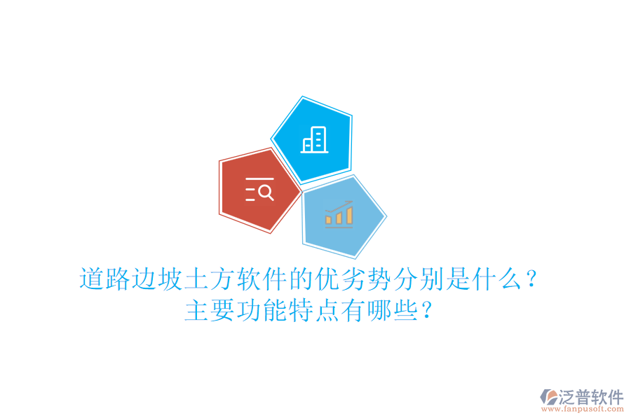 道路邊坡土方軟件的優(yōu)劣勢(shì)分別是什么？主要功能特點(diǎn)有哪些？